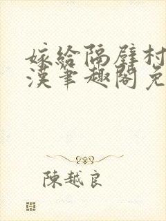 嫁给隔壁村的糙汉笔趣阁免费阅读