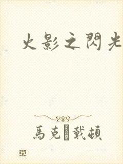 火影之闪光
