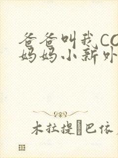 爸爸叫我COD妈妈小新外婆封面