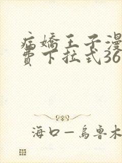 病娇王子漫画免费下拉式36漫画网