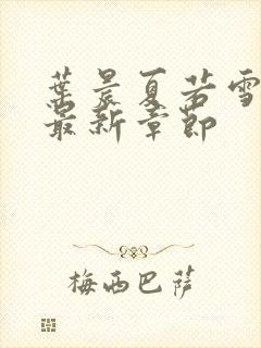 叶晨夏若雪孙怡最新章节