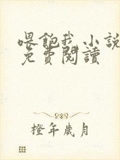 喂饱我小说全文免费阅读