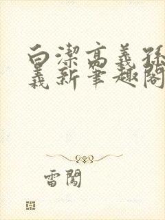 白洁高义孙倩高义新笔趣阁