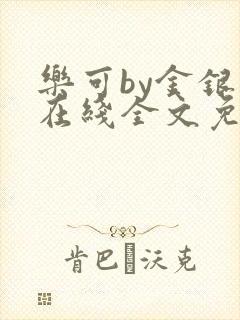 乐可by金银花在线全文免费阅读