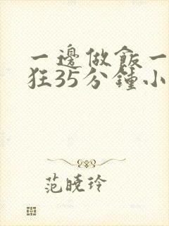 一边做饭一边躁狂35分钟小说封面