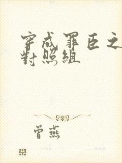 穿成罪臣之妻的对照组