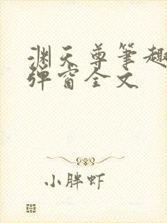 渊天尊笔趣阁无弹窗全文封面