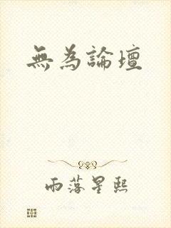 无为论坛