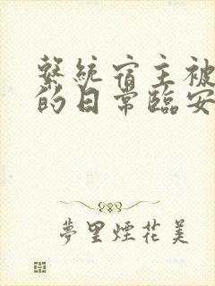系统宿主被浇灌的日常临安免费