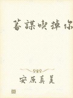 蓄谋吃掉你封面