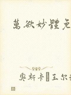 万欲妙体免费读