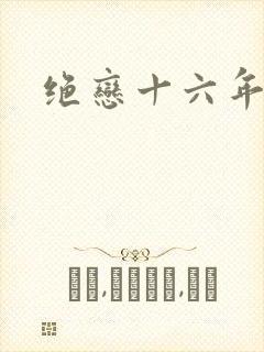 绝恋十六年