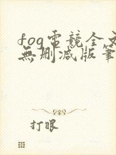 fog电竞全文无删减版笔趣阁