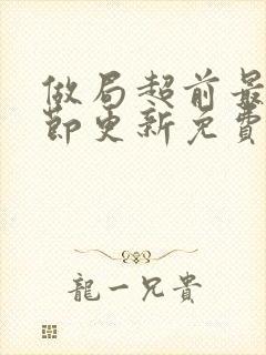 做局超前最新章节更新免费阅读