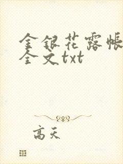 金银花露帐中香全文txt