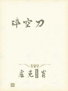 碎空刀