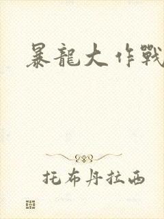 暴龙大作战封面