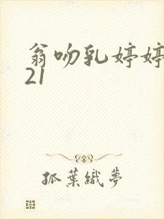 翁吻乳婷婷小玲21