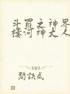 斗罗之神界青神楼河神大人小说