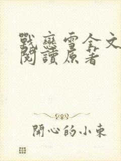 战恋雪全文免费阅读原著