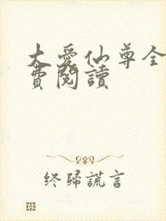 大爱仙尊全文免费阅读