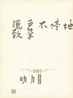 猎户不停地索要致孕