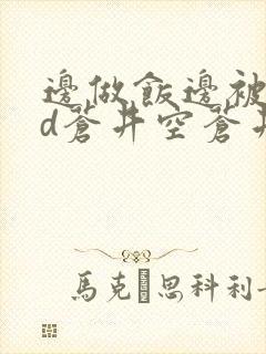 边做饭边被躁bd苍井空苍井空封面