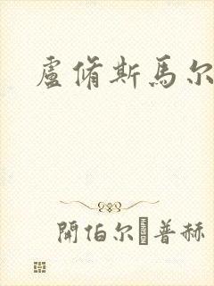 卢修斯马尔福封面