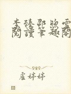 李臻邵煦雪免费阅读笔趣阁