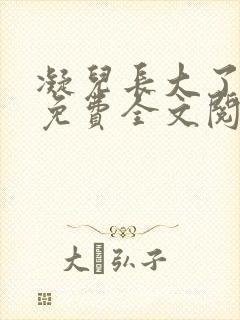 凝儿长大了小说免费全文阅读笔趣阁下载