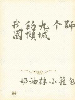 我的九个师娘倾国倾城