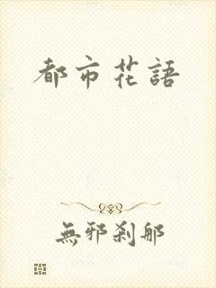 都市花语封面