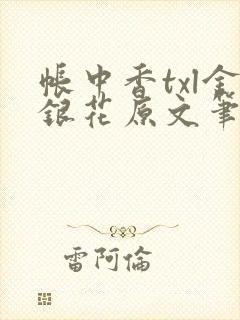 帐中香txl金银花原文笔趣阁