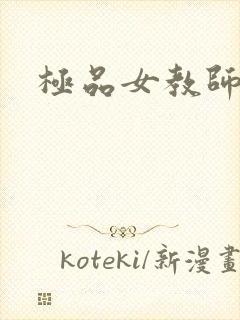 极品女教师封面