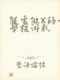 随处做X的世界学校游戏封面