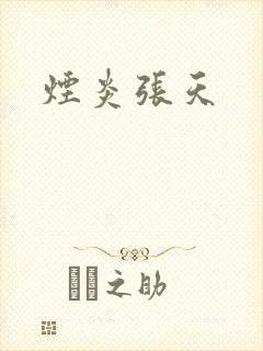 烟炎张天