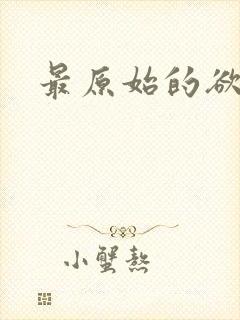 最原始的欲望