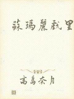 苏玛丽戏里戏外