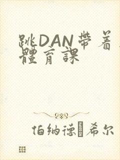 跳DAN带着上体育课封面