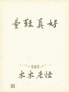 童鞋真好