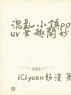 混乱小镇popuv笔趣阁妙妙
