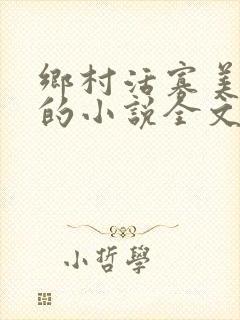 乡村活寡美人沟的小说全文免费阅读的