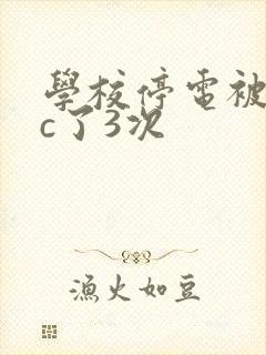 学校停电被同桌c了3次