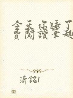 今天你睡了吗免费阅读笔趣阁