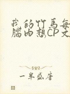 我的竹马每天在脑内想CP文封面