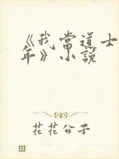 《我当道士那些年》小说