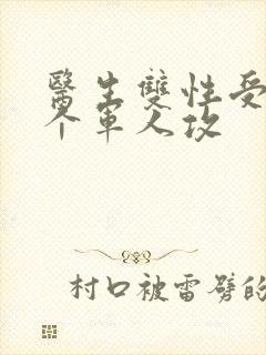 医生双性受 三个军人攻