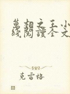 万相之王小说在线阅读全文免费