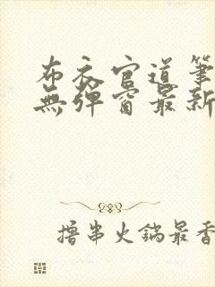 布衣官道笔趣阁无弹窗最新封面