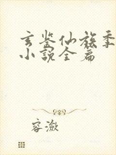 玄鉴仙族季越人小说全篇